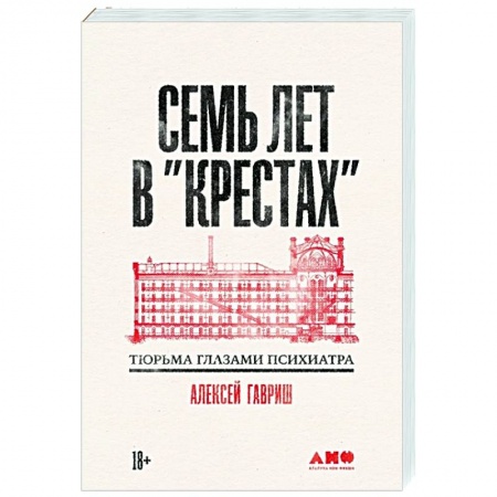Криминал, книга Семь лет в Крестах. Тюрьма глазами психиатра купить по скидке