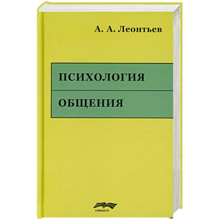 Психология общения. Межличностные коммуникации, книга Психология общения. 6-е изд., испр. и доп купить по скидке