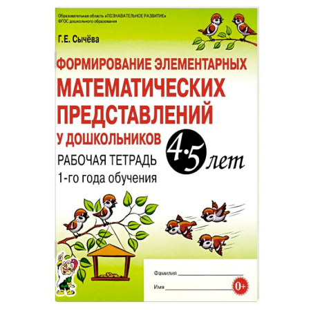 Обучение счету. Математика, книга Формирование элементарных математических представлений у дошкольников 4-5 лет. Рабочая тетрадь 1-го года обучения купить по скидке
