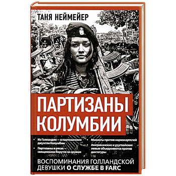 Партизаны Колумбии. Воспоминания голландской девушки о службе в FARC