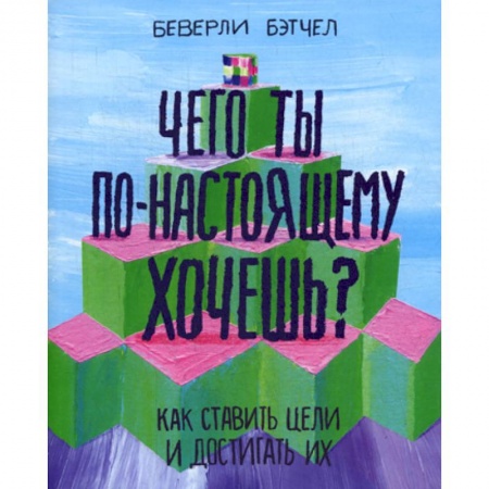 Отраслевая (прикладная) психология, книга Чего ты по-настоящему хочешь? Как ставить цели и достигать их купить по скидке