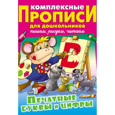 Общая подготовка к школе, книга Печатные буквы и цифры. Комплексные прописи для дошкольников купить по скидке