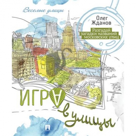 Дополнительные учебные пособия, книга Игра в улицы купить по скидке