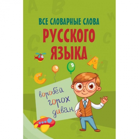 Образовательные системы. 1-4 классы, книга Все словарные слова русского языка купить по скидке