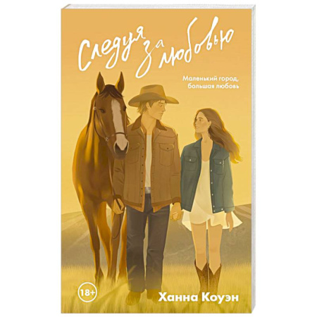 Отечественный любовный роман, книга Следуя за любовью купить по скидке