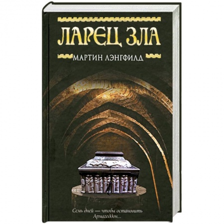 Книги, книга Ларец Зла купить по скидке