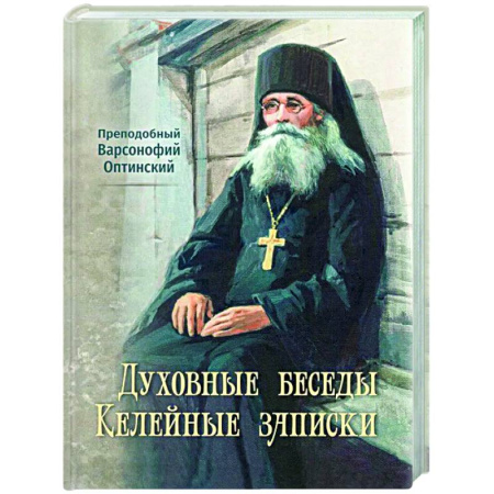 Духовная литература, книга Духовные беседы. Келейные записки купить по скидке