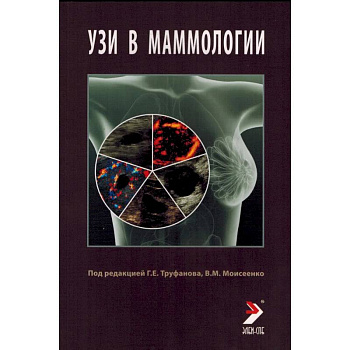 УЗИ в маммологии: руководство для врачей