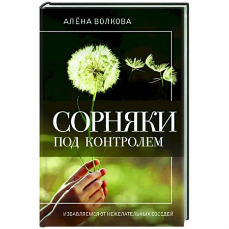 Защита растений от болезней и вредителей. Удобрения, книга Сорняки под контролем. Избавляемся от нежелательных соседей купить по скидке