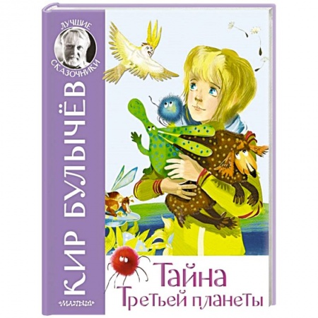 Сказки отечественных писателей, книга Тайна Третьей планеты купить по скидке