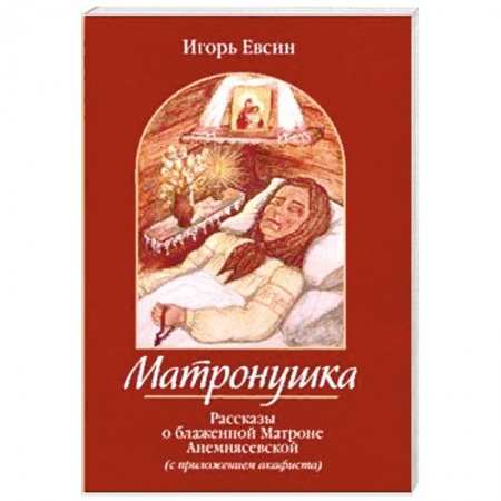 Жития русских святых, жизнеописания церковных деятелей, книга Матронушка.Рассказы о блаженной Матроне Анемнясевской с приложением акафиста купить по скидке