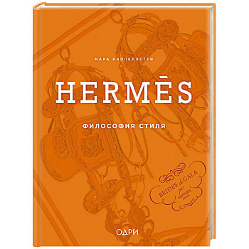 Hermès. Философия стиля