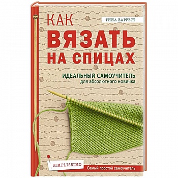Как вязать на спицах.  Идеальный самоучитель для абсолютного новичка