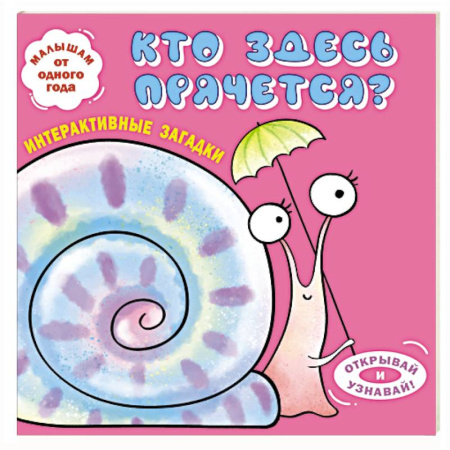 Стихи и загадки для малышей, книга Интерактивные загадки. Кто здесь прячется? (улитка) купить по скидке