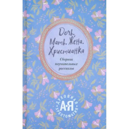 Духовная литература, книга Дочь. Мать. Жена. Христианка купить по скидке