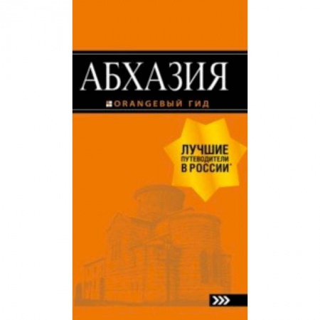 Другие страны, книга Абхазия.Путеводитель купить по скидке