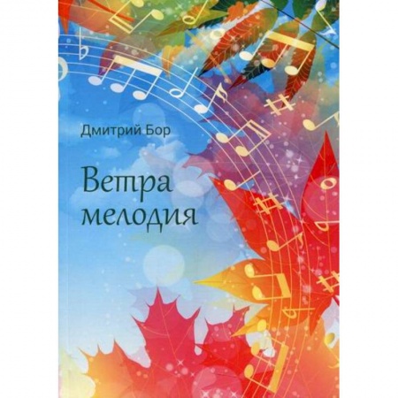Русская поэзия, книга Ветра мелодия купить по скидке