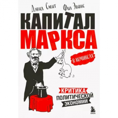 Комиксы. Манга, книга Капитал Маркса в комиксах купить по скидке