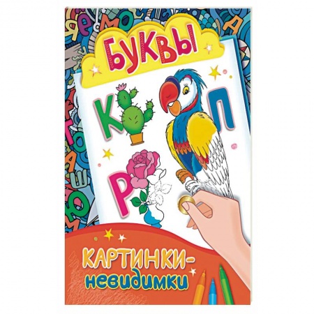 Книги, книга Буквы. Картинки-невидимки купить по скидке