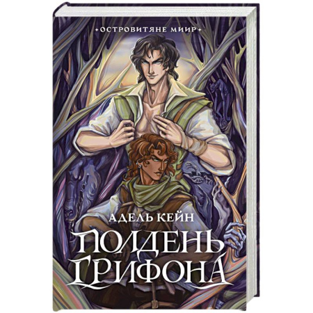 Зарубежное фэнтези, книга Полдень Грифона купить по скидке