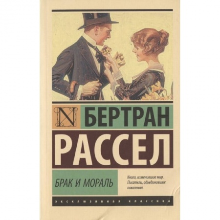 Философия, книга Брак и мораль (новый перевод) купить по скидке