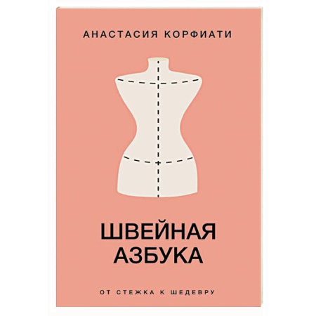 Шитьё, книга Швейная азбука. От стежка к шедевру купить по скидке