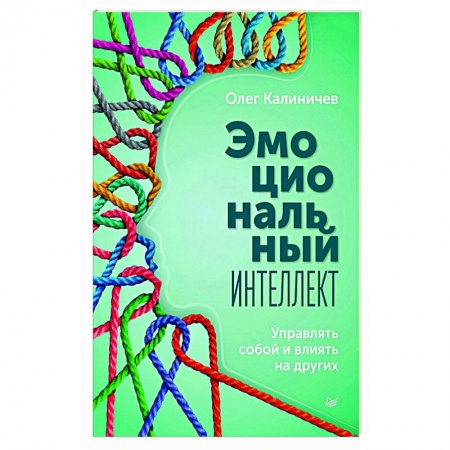 Психология отношений, книга Эмоциональный интеллект. Управлять собой и влиять купить по скидке