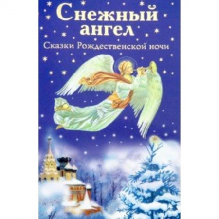Сказки отечественных писателей, книга Снежный ангел. Сказки Рождественской ночи купить по скидке