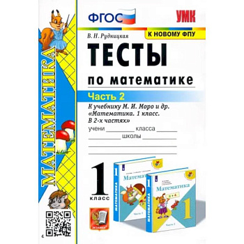 Математика. 1 класс. Тесты к учебнику М.И. Моро и др. Часть 2 Математика. 1 класс. Тесты к учебнику М.И. Моро и др. Часть 2
