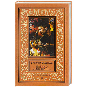 Казино 'Бон Шанс'