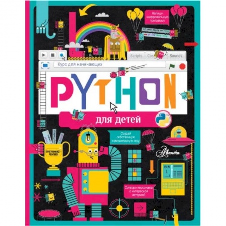 Наука. Техника. Транспорт, книга Python для детей. Курс для начинающих купить по скидке