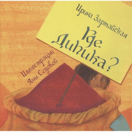 Сказки отечественных писателей, книга Где Дипика?: сказка купить по скидке