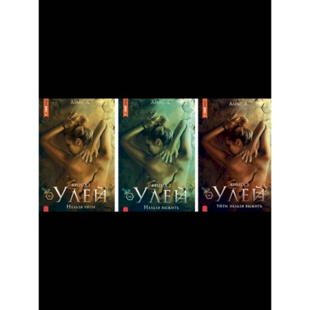 Классика отечественного детектива, книга Улей: Кн. 1-3 купить по скидке