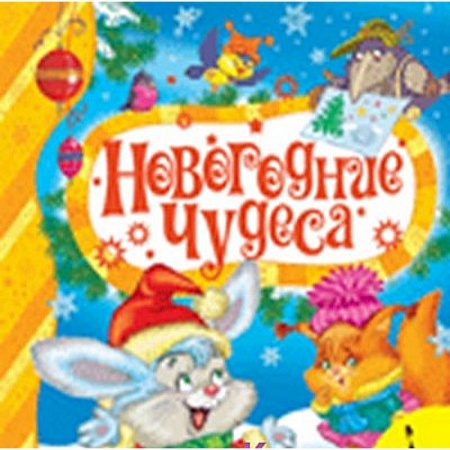 Книги, книга Новогодние чудеса купить по скидке