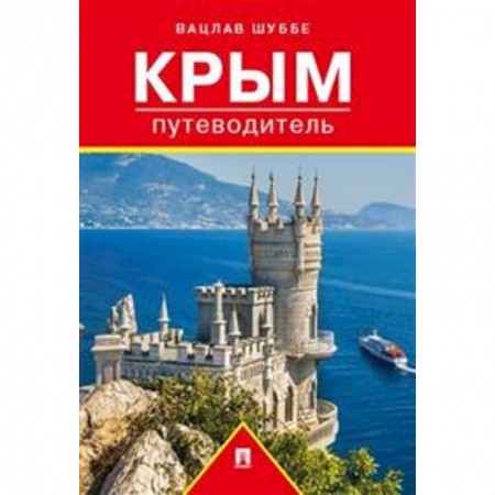 Россия, книга Путеводитель по Крыму купить по скидке