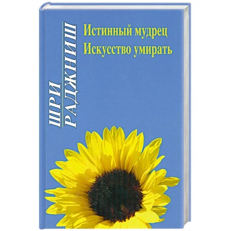 Книги, книга Истинный мудрец. Искусство умирать купить по скидке