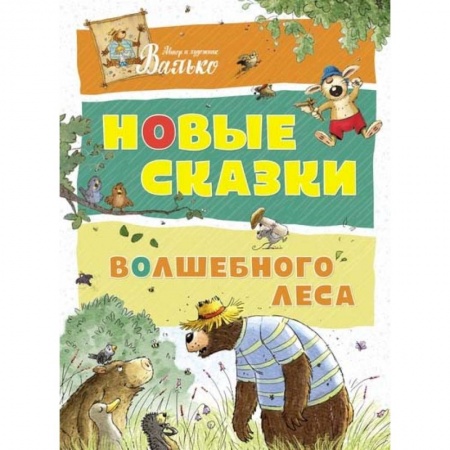 Сказки зарубежных писателей, книга Новые сказки волшебного леса купить по скидке