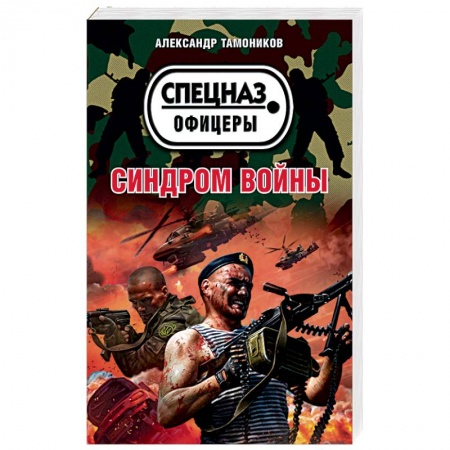 Боевики, военные, книга Синдром войны купить по скидке