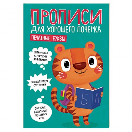 Письмо, мелкая моторика, книга Прописи для хорошего почерка. Печатные буквы купить по скидке