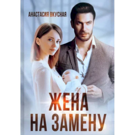 Отечественный любовный роман, книга Жена на замену купить по скидке