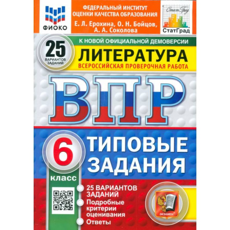 Литература, книга ВПР. Литература. 6 класс. 25 вариантов. Типовые задания. ФГОС купить по скидке