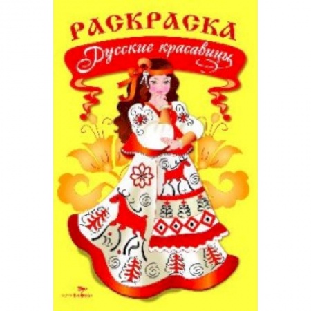 Книги, книга Раскраска. Русские красавицы купить по скидке