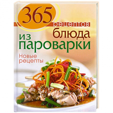 Книги, книга 365 рецептов. Блюда из пароварки. купить по скидке