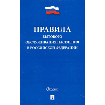 Правила бытового обслуживания населения в Российской Федерации