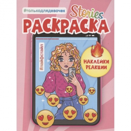 Раскраски, книга Раскраска 'Лайфстайл' купить по скидке