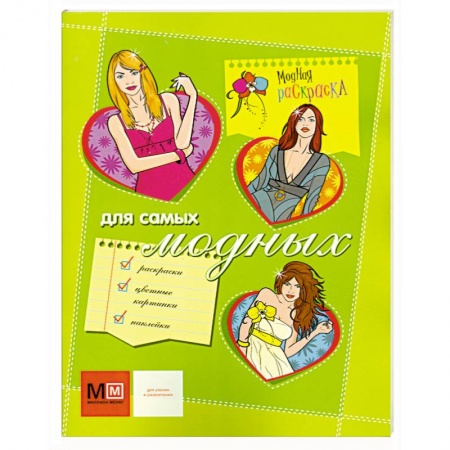 Книги, книга Для самых модных купить по скидке