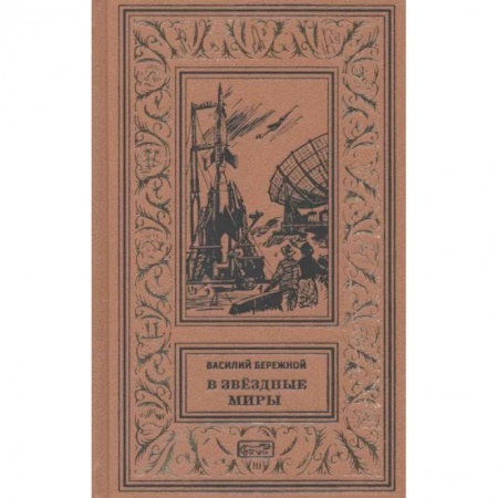 Классическая зарубежная фантастика, книга В звездные миры купить по скидке