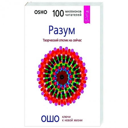 Эзотерические учения, книга Разум. Творческий отклик на сейчас купить по скидке