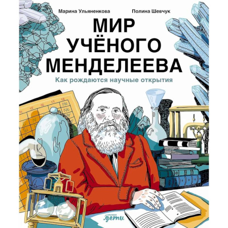 Биографии известных личностей для детей, книга Мир ученого Менделеева. Как рождаются научные открытия купить по скидке