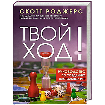 Твой ход! Руководство по созданию настольных игр